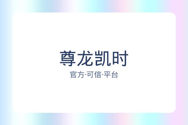 尊龙凯时 图片